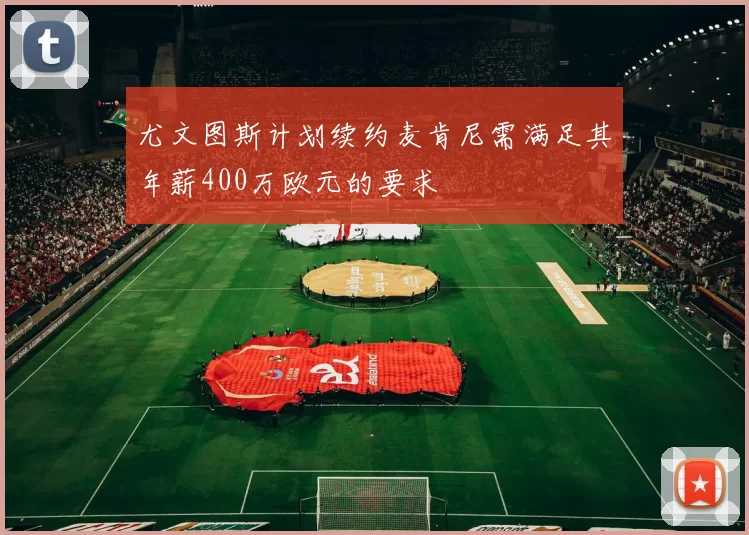 尤文图斯计划续约麦肯尼需满足其年薪400万欧元的要求