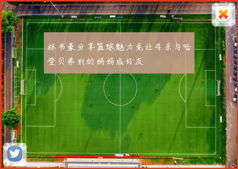 林书豪分享篮球魅力竟让母亲与哈登贝弗利的妈妈成好友