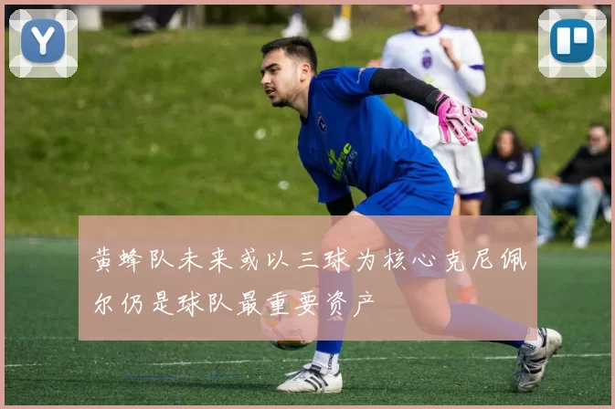 黄蜂队未来或以三球为核心克尼佩尔仍是球队最重要资产