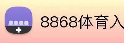 8868体育入口 logo